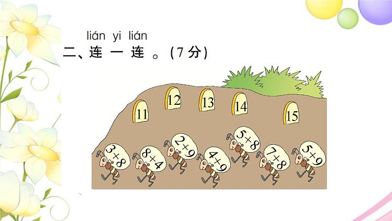 人教版一年级数学上册第8单元测试题PPT课件第4页