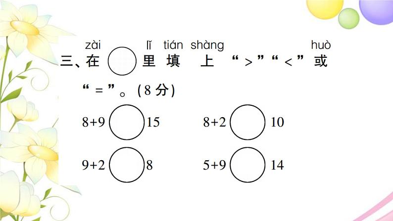 人教版一年级数学上册第8单元测试题PPT课件第5页