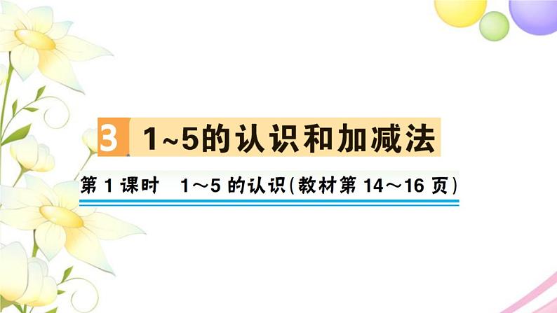 人教版一年级数学上册31~5的认识和加减法第1课时1~5的认识PPT课件第1页