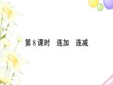 人教版一年级数学上册56~10的认识和加减法第8课时连加连减PPT课件