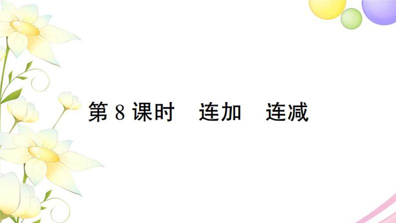 人教版一年级数学上册56~10的认识和加减法第8课时连加连减PPT课件第1页