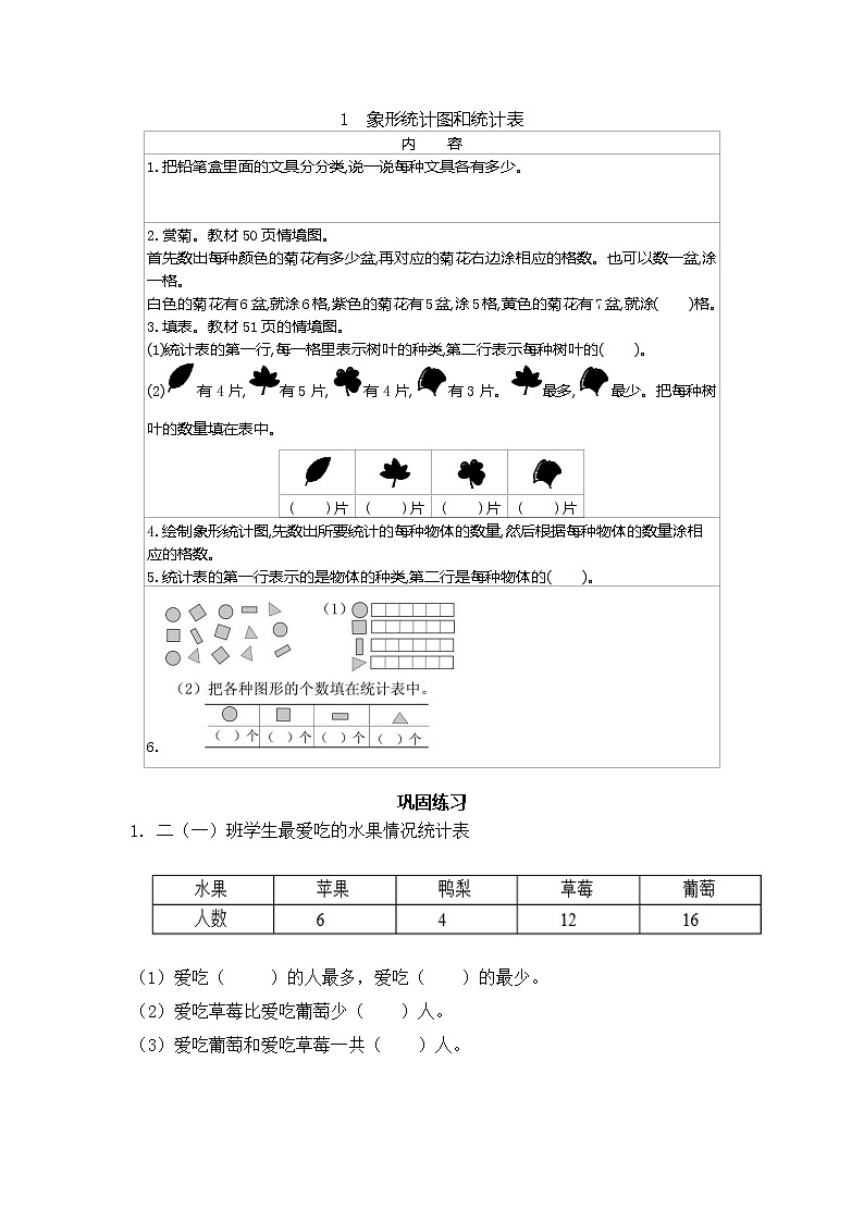 冀教版二年级上册第6单元（象形统计图和统计表）讲义+练习第1页