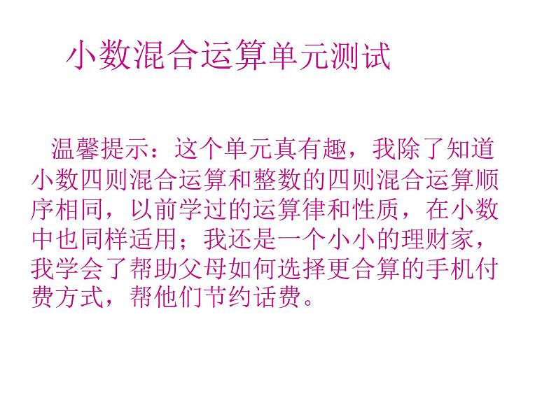 小数混合运算单元测试课件PPT01