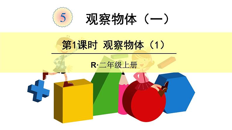 5 观察物体（一）（课件）-2021-2022学年数学二年级上册-人教版第1页