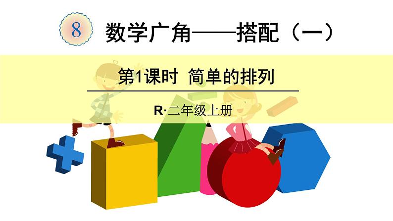 8 数学广角——搭配（一）（课件）-2021-2022学年数学二年级上册-人教版第1页