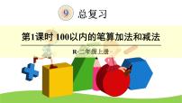 数学二年级上册9 总复习复习ppt课件