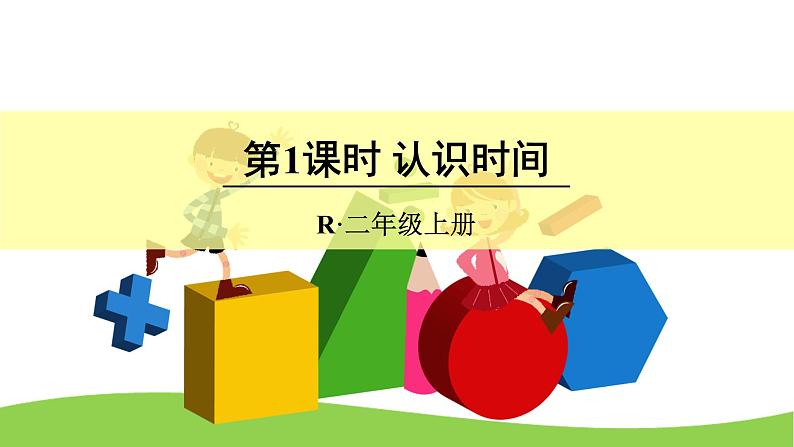 7 认识时间（课件）-2021-2022学年数学二年级上册-人教版第1页