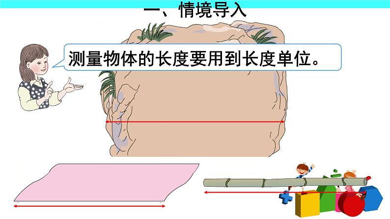 1 长度单位（课件）-2021-2022学年数学二年级上册-人教版第4页