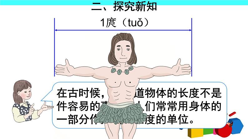 1 长度单位（课件）-2021-2022学年数学二年级上册-人教版第5页