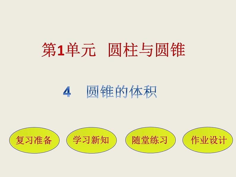 北师大版数学六下1.4 圆锥的体积PPT课件（送教案+练习）01