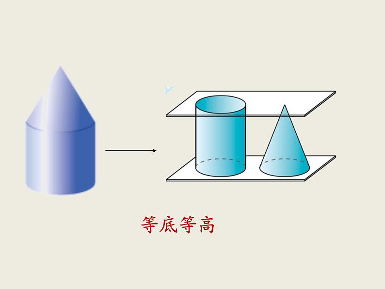 北师大版数学六下1.4 圆锥的体积PPT课件（送教案+练习）06