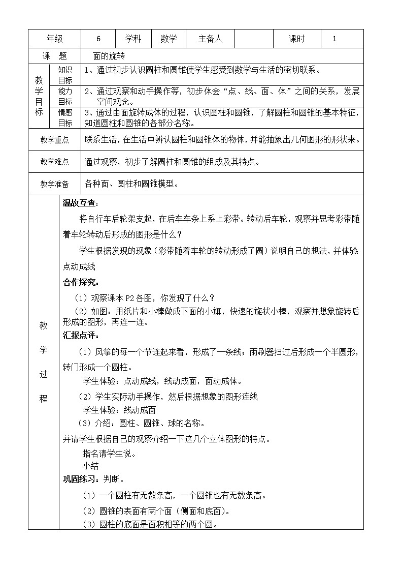 北师大版数学六下1.1 面的旋转ppt课件（送教案+练习）01