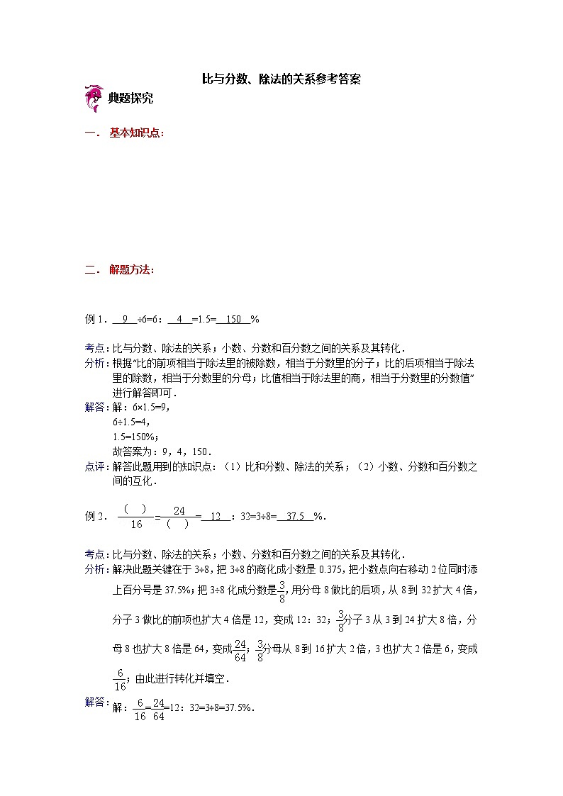 【专项练习】苏教版小学数学专项练习 比与分数、除法的关系参考答案第1页