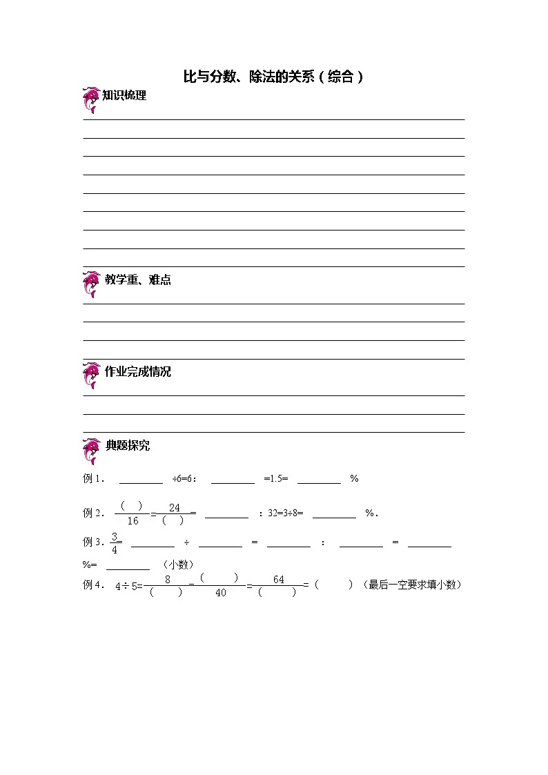 【专项练习】苏教版小学数学专项练习 比与分数、除法的关系（知识梳理+典例探究+演练方阵+提升精练+跨越导练+无答案）第1页