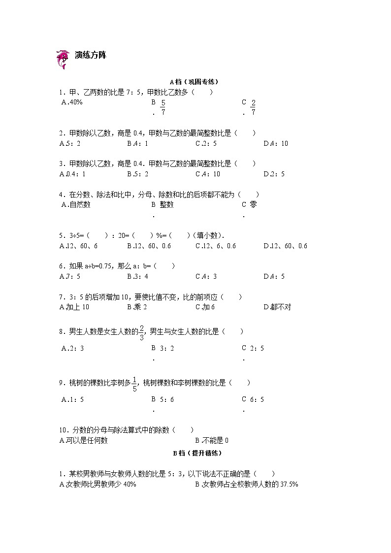 【专项练习】苏教版小学数学专项练习 比与分数、除法的关系（知识梳理+典例探究+演练方阵+提升精练+跨越导练+无答案）第2页