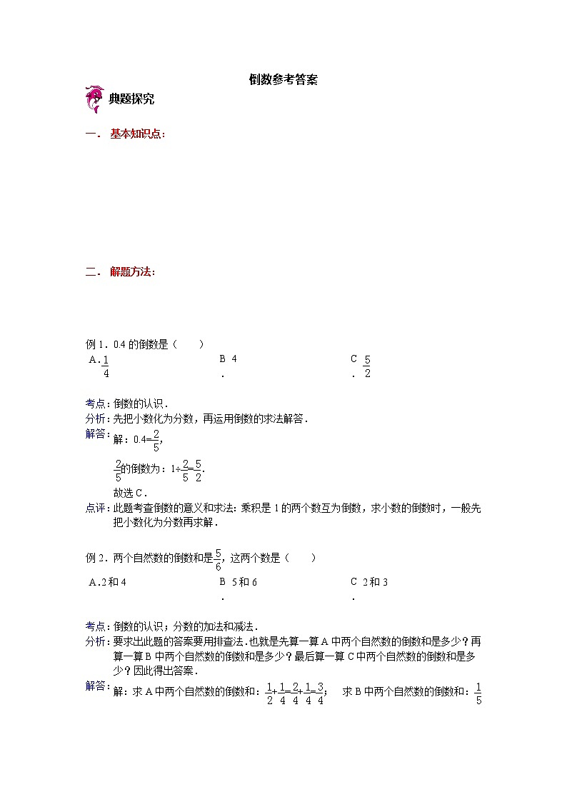 【专项练习】苏教版小学数学专项练习 倒数参考答案第1页
