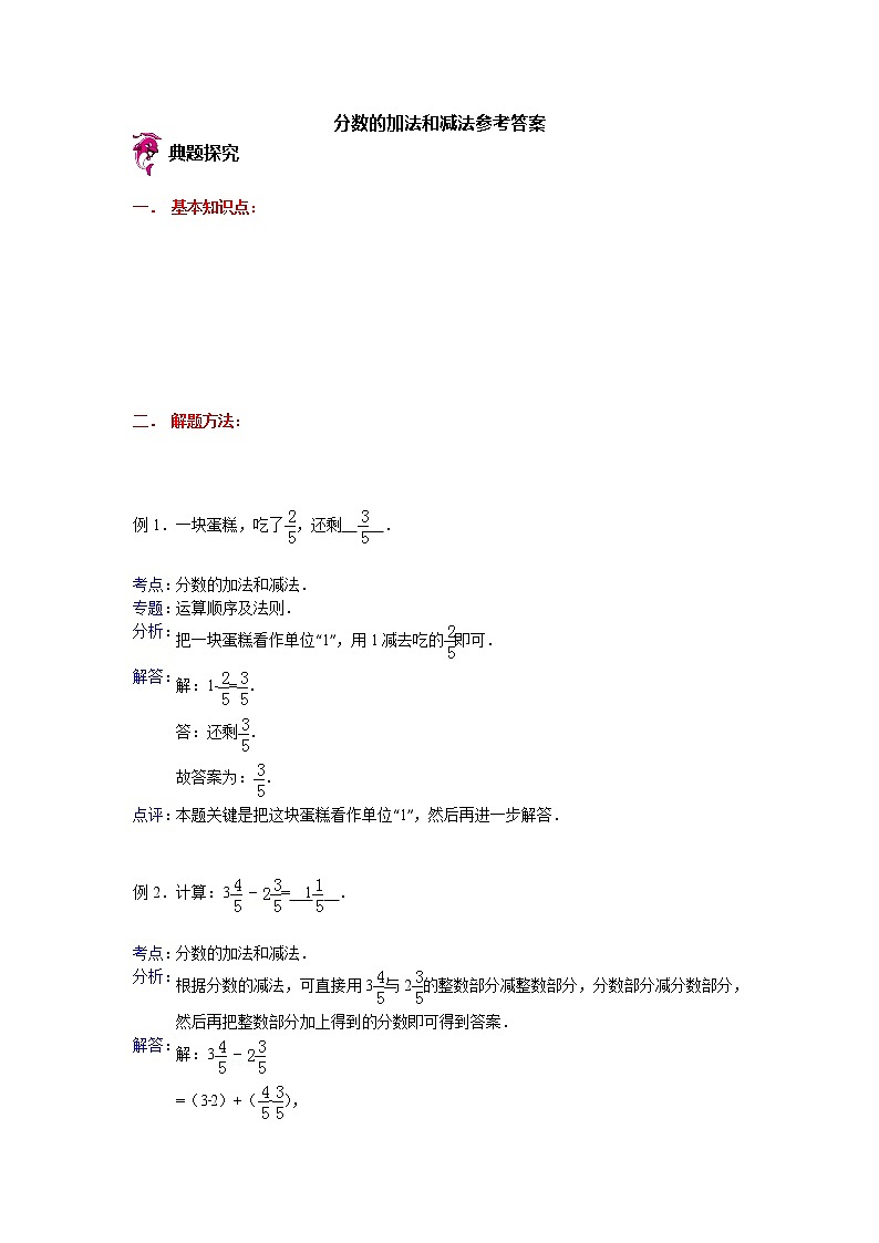 【专项练习】苏教版小学数学专项练习 分数的加法和减法参考答案第1页