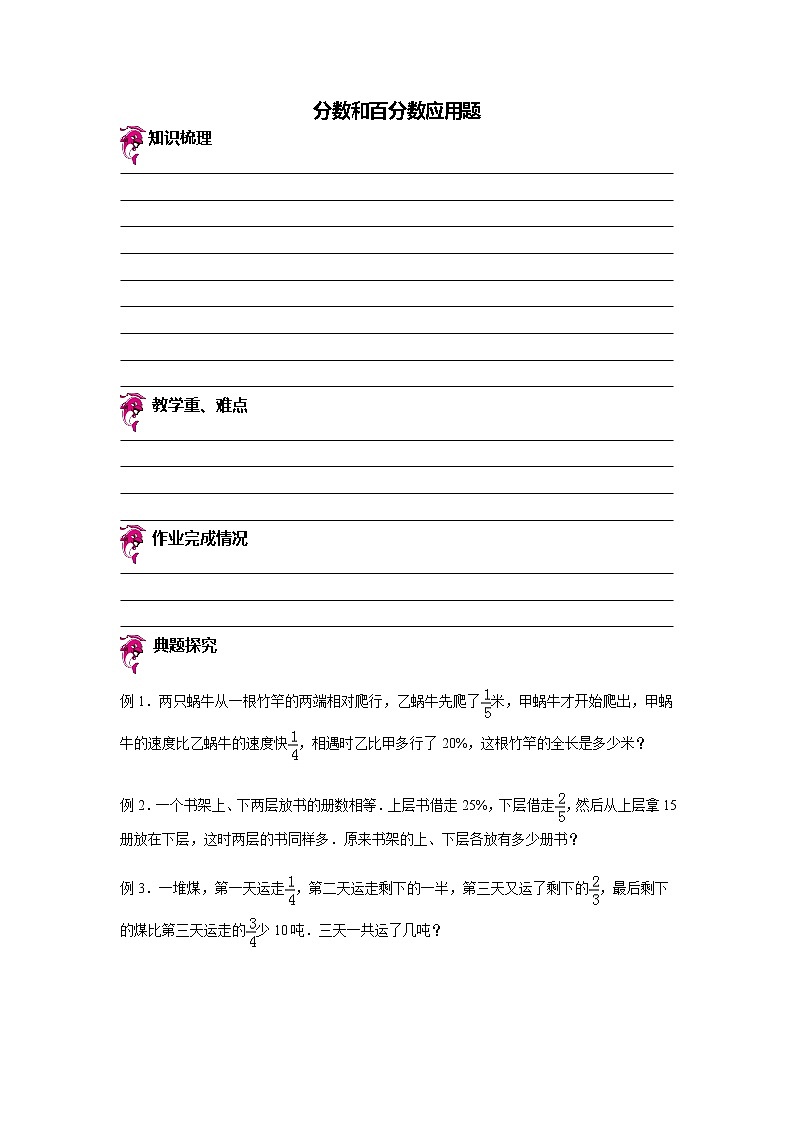 【专项练习】小学数学专项练习 分数和百分数应用题 （知识梳理+典例探究+演练方阵+提升精练+跨越导练+含答案）01