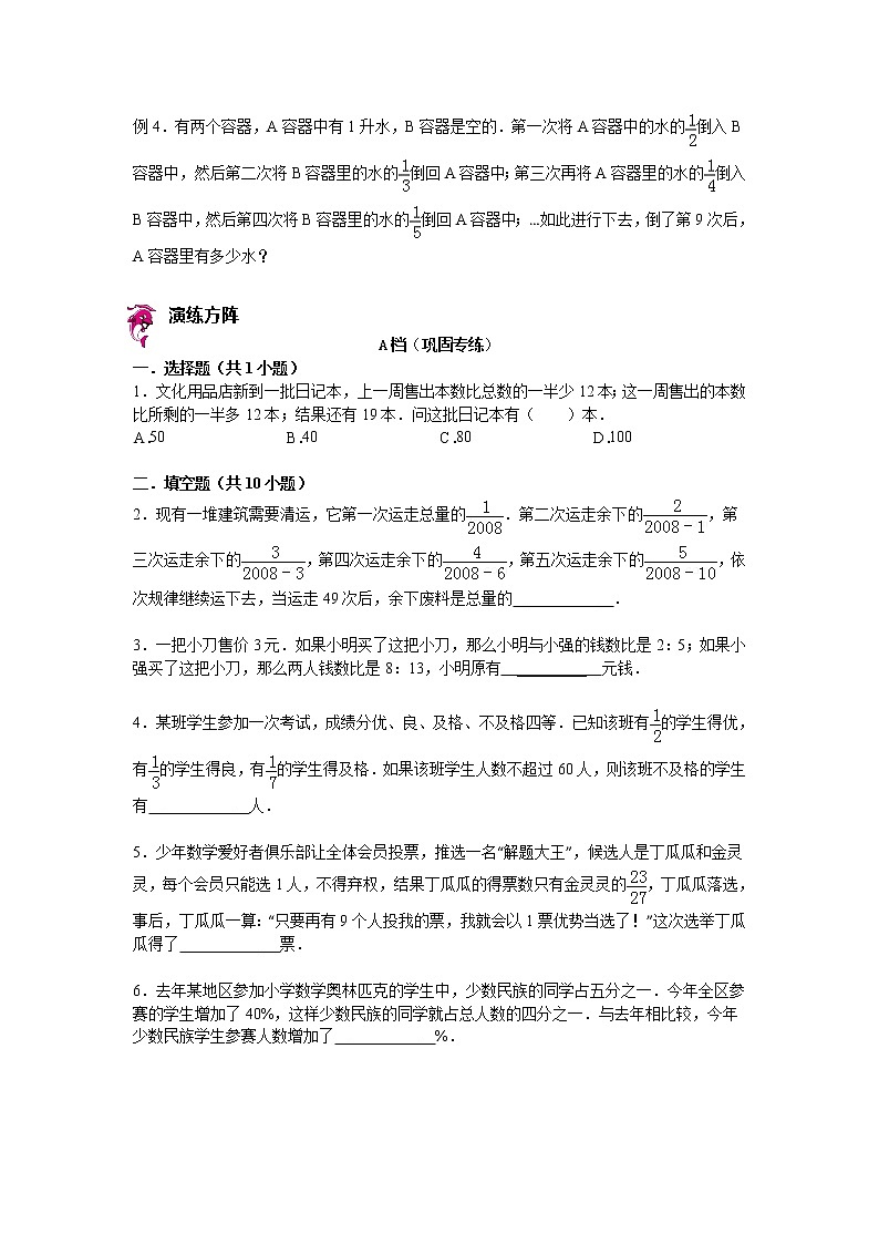 【专项练习】小学数学专项练习 分数和百分数应用题 （知识梳理+典例探究+演练方阵+提升精练+跨越导练+含答案）02