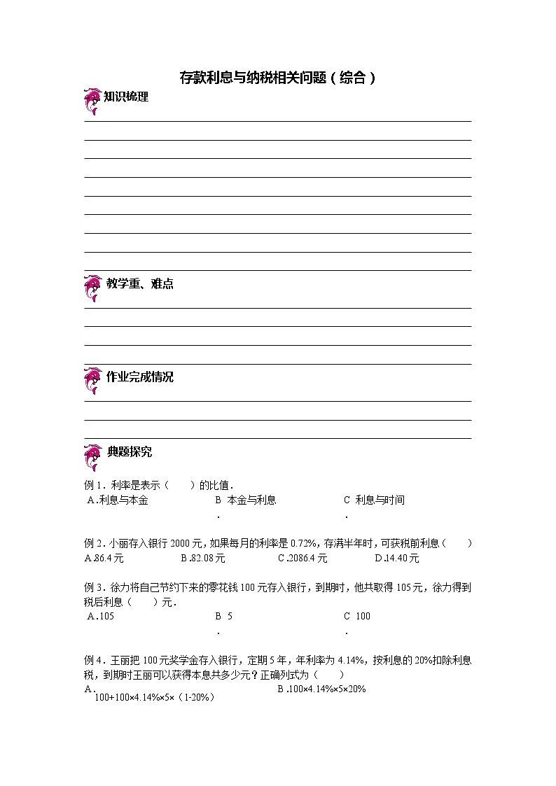 【专项练习】苏教版小学数学专项练习 存款利息与纳税相关问题（知识梳理+典例探究+演练方阵+提升精练+跨越导练+无答案）第1页