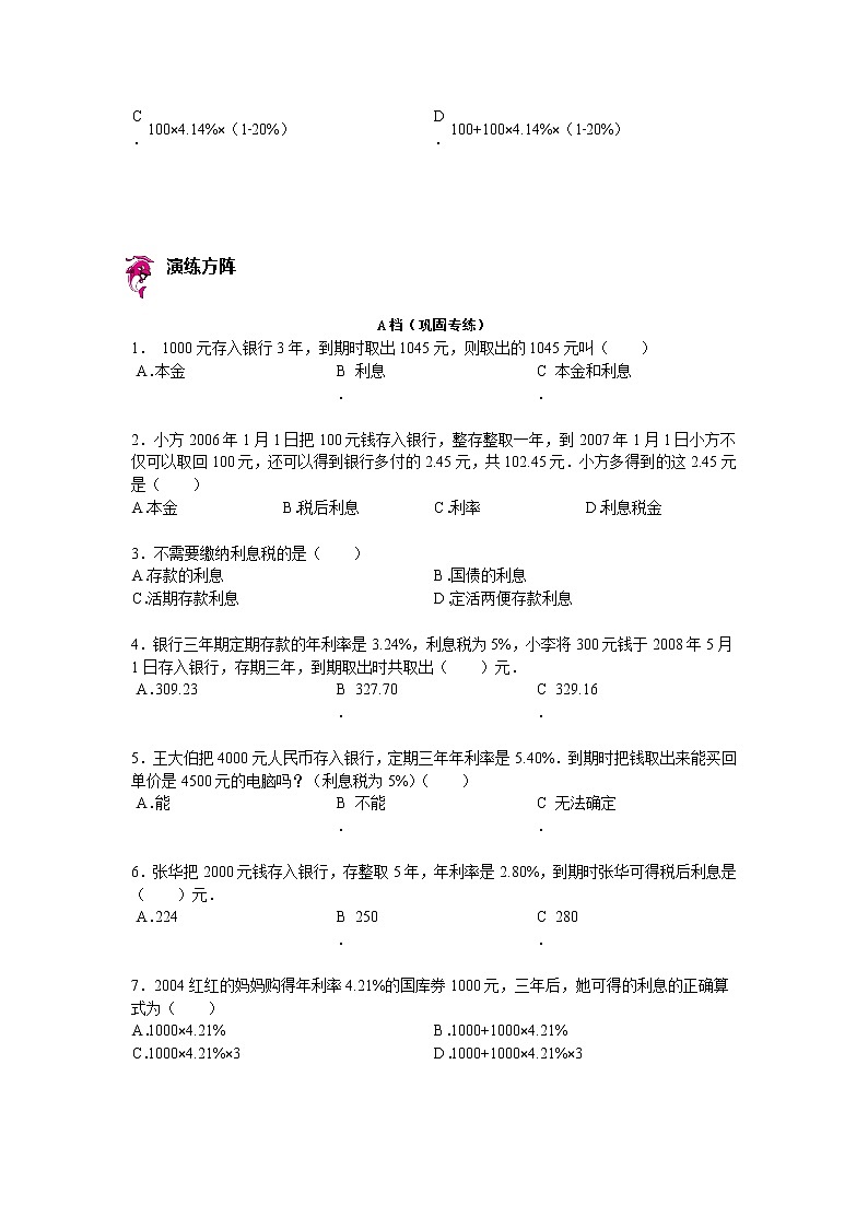 【专项练习】苏教版小学数学专项练习 存款利息与纳税相关问题（知识梳理+典例探究+演练方阵+提升精练+跨越导练+无答案）第2页