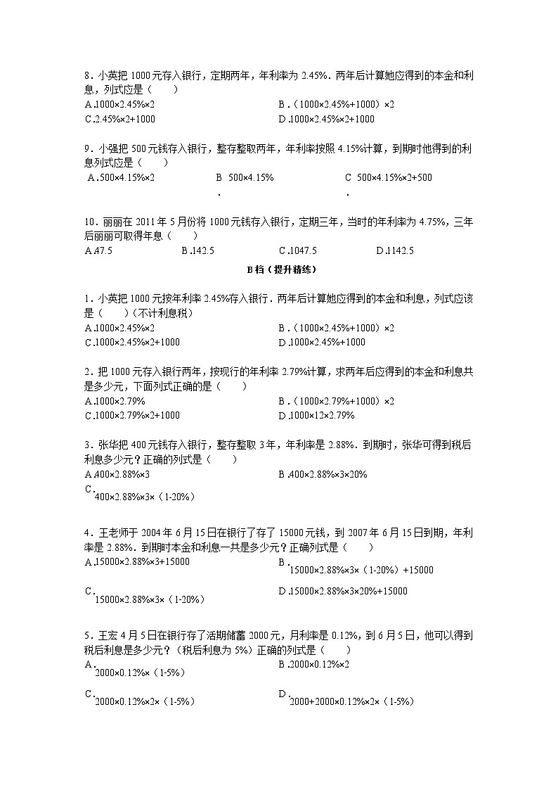 【专项练习】苏教版小学数学专项练习 存款利息与纳税相关问题（知识梳理+典例探究+演练方阵+提升精练+跨越导练+无答案）第3页