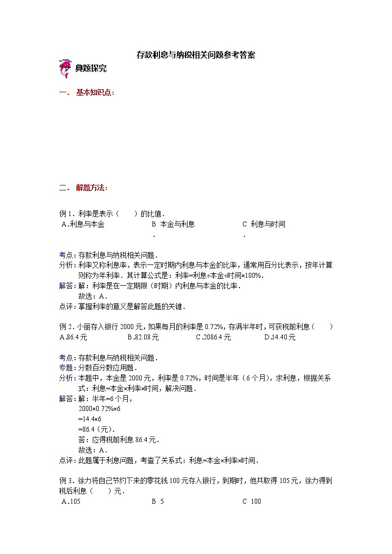 【专项练习】苏教版小学数学专项练习 存款利息与纳税相关问题参考答案第1页