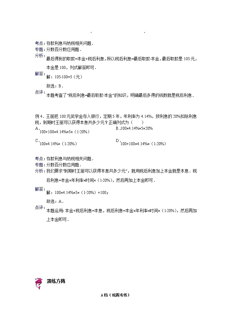 【专项练习】苏教版小学数学专项练习 存款利息与纳税相关问题参考答案第2页