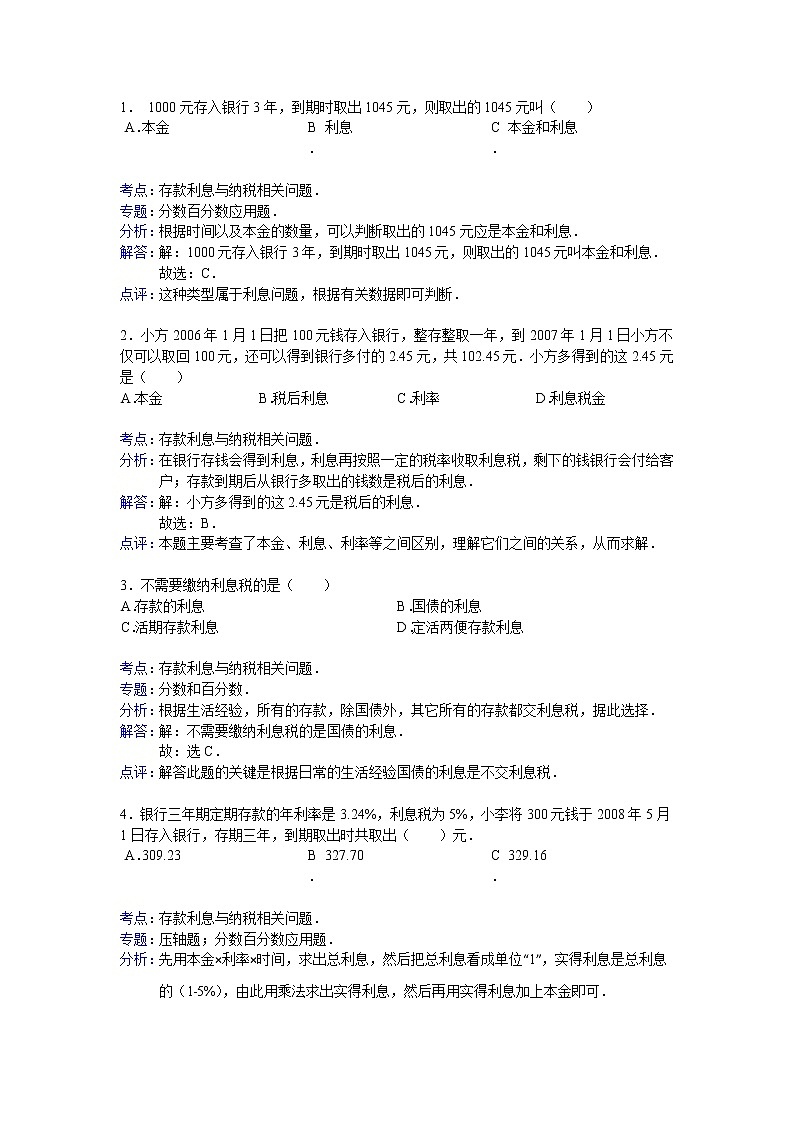 【专项练习】苏教版小学数学专项练习 存款利息与纳税相关问题参考答案第3页