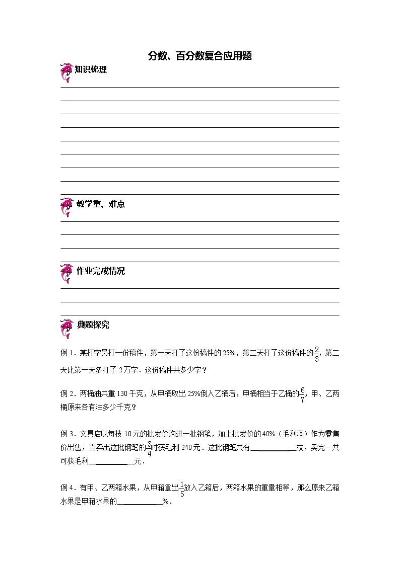 【专项练习】苏教版小学数学专项练习 分数、百分数复合应用题（知识梳理+典例探究+演练方阵+提升精练+跨越导练+无答案）第1页