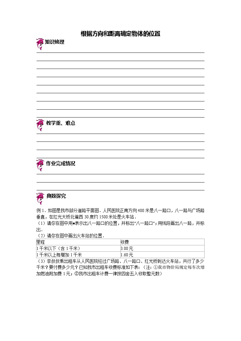 【专项练习】苏教版小学数学专项练习 根据方向和距离确定物体的位置 （知识梳理+典例探究+演练方阵+提升精练+跨越导练+无答案）第1页
