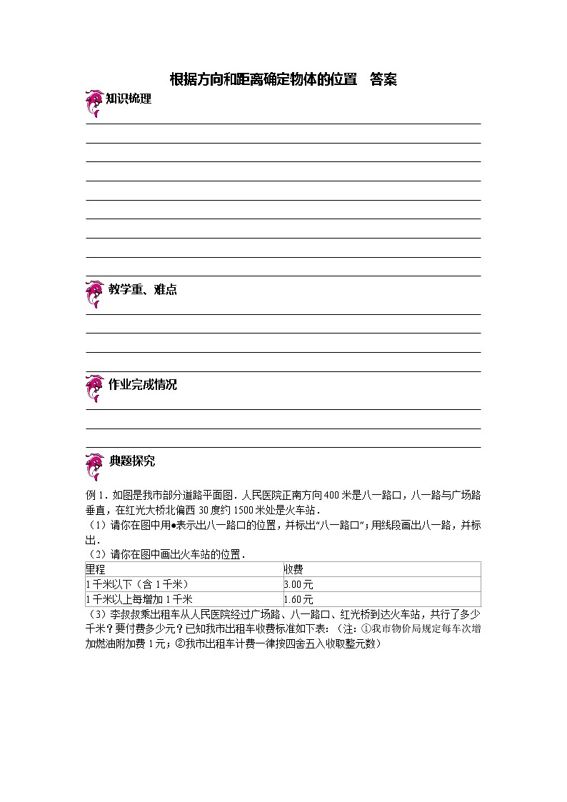 【专项练习】苏教版小学数学专项练习 根据方向和距离确定物体的位置 - 答案第1页
