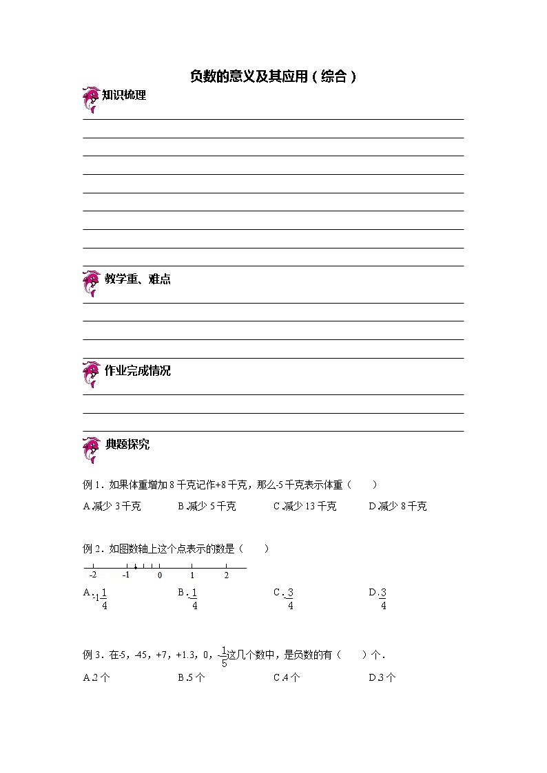 【专项练习】小学数学专项练习 负数的意义及其应用（知识梳理+典例探究+演练方阵+提升精练+跨越导练+含答案）01