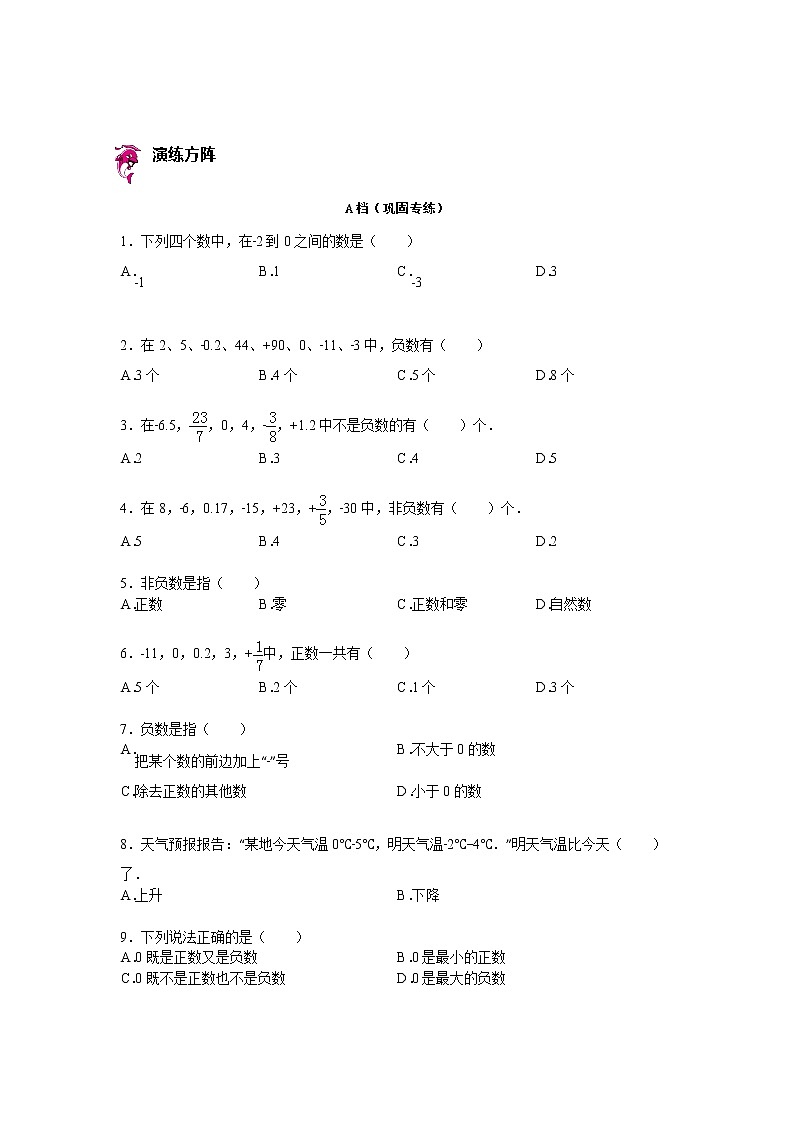 【专项练习】小学数学专项练习 负数的意义及其应用（知识梳理+典例探究+演练方阵+提升精练+跨越导练+含答案）03