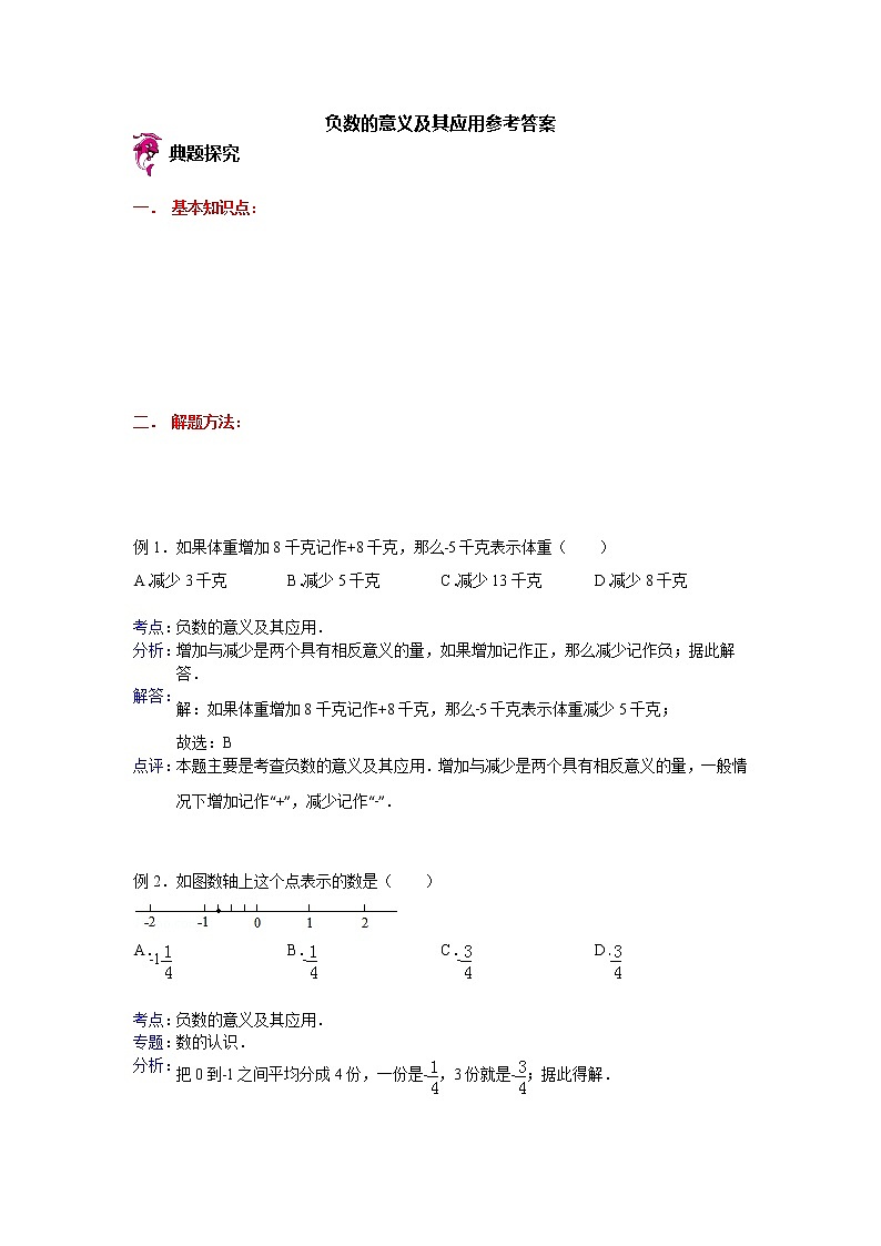 【专项练习】小学数学专项练习 负数的意义及其应用（知识梳理+典例探究+演练方阵+提升精练+跨越导练+含答案）01