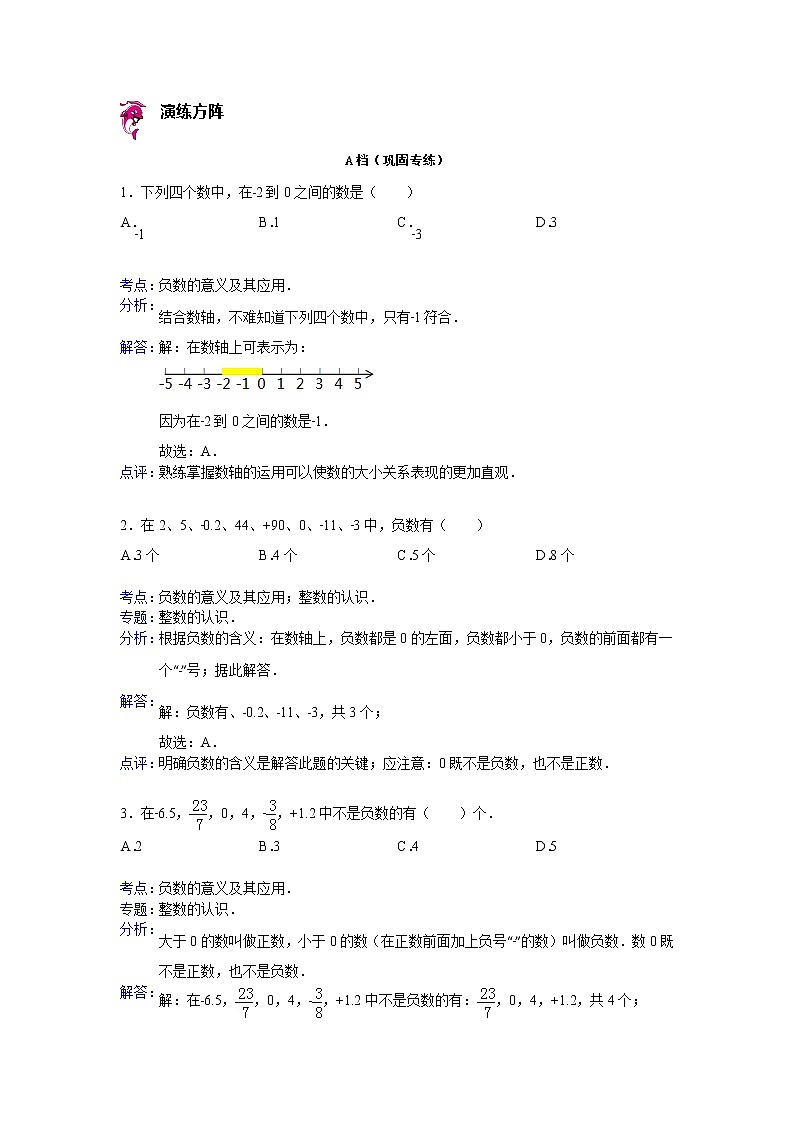 【专项练习】小学数学专项练习 负数的意义及其应用（知识梳理+典例探究+演练方阵+提升精练+跨越导练+含答案）03