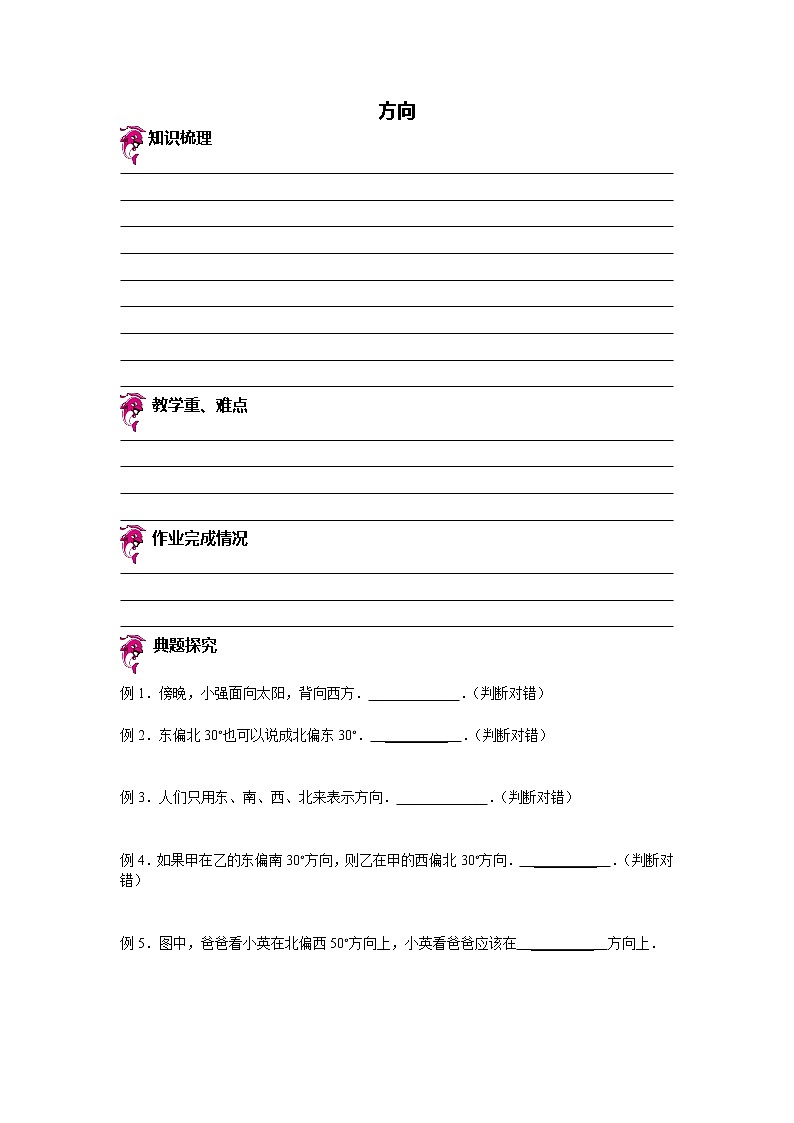 【专项练习】苏教版小学数学专项练习 方向 题目（知识梳理+典例探究+演练方阵+提升精练+跨越导练+无答案）第1页