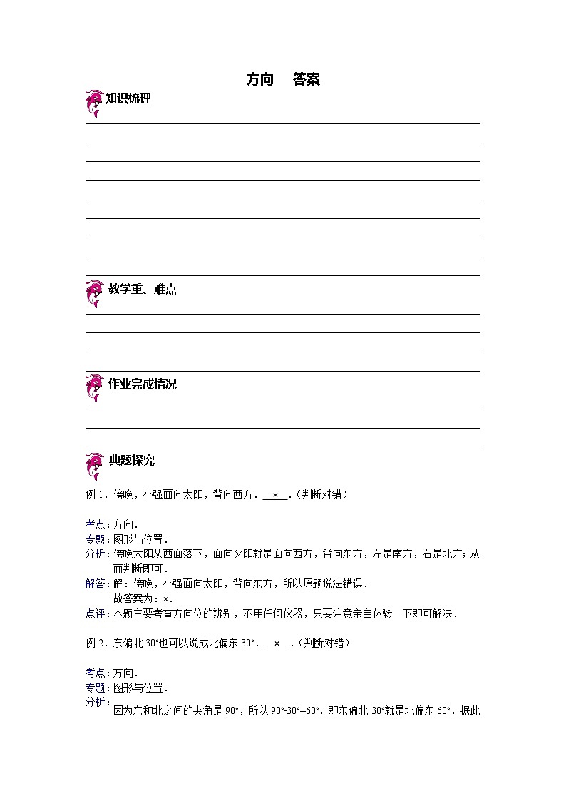 【专项练习】苏教版小学数学专项练习 方向 - 答案第1页