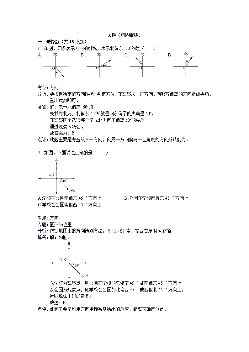 【专项练习】苏教版小学数学专项练习 方向 - 答案第3页