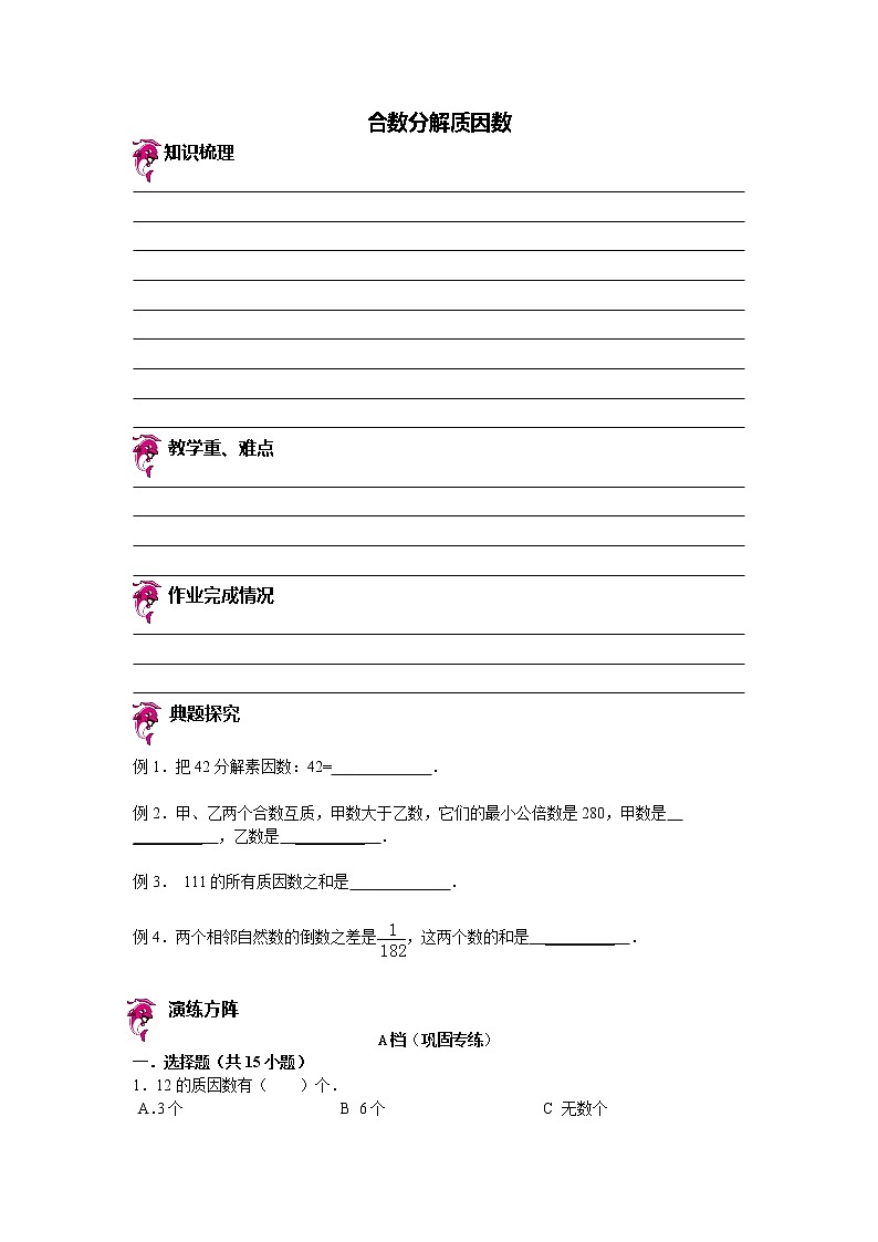 【专项练习】小学数学专项练习 合数分解质因数 （知识梳理+典例探究+演练方阵+提升精练+跨越导练+含答案）01
