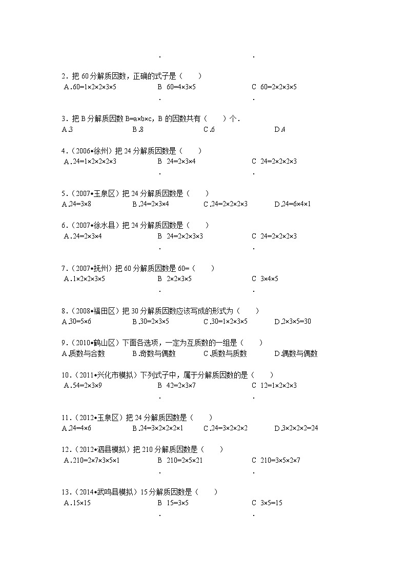 【专项练习】小学数学专项练习 合数分解质因数 （知识梳理+典例探究+演练方阵+提升精练+跨越导练+含答案）02