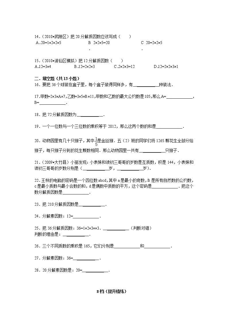 【专项练习】小学数学专项练习 合数分解质因数 （知识梳理+典例探究+演练方阵+提升精练+跨越导练+含答案）03