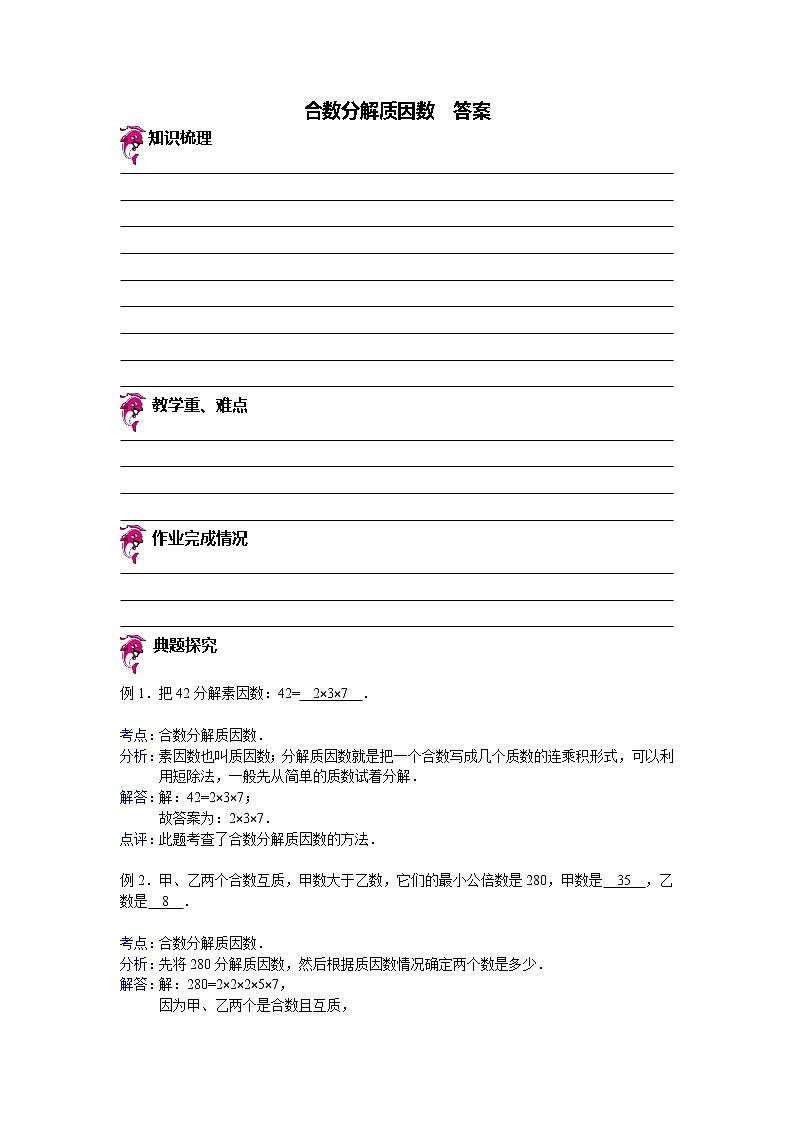 【专项练习】小学数学专项练习 合数分解质因数 （知识梳理+典例探究+演练方阵+提升精练+跨越导练+含答案）01