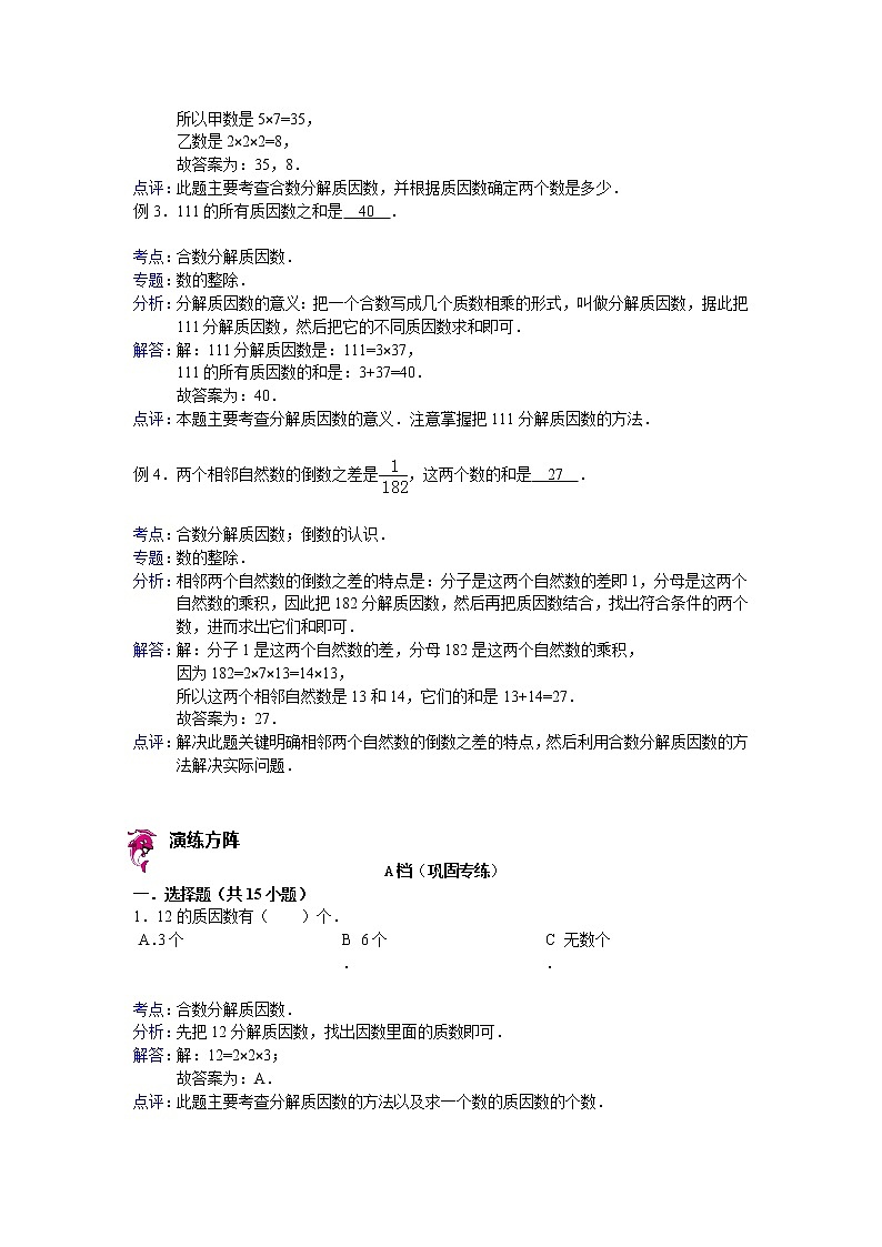 【专项练习】小学数学专项练习 合数分解质因数 （知识梳理+典例探究+演练方阵+提升精练+跨越导练+含答案）02