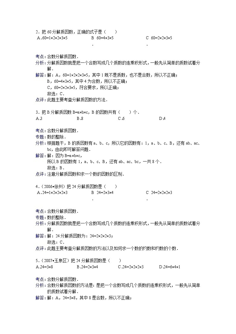 【专项练习】小学数学专项练习 合数分解质因数 （知识梳理+典例探究+演练方阵+提升精练+跨越导练+含答案）03