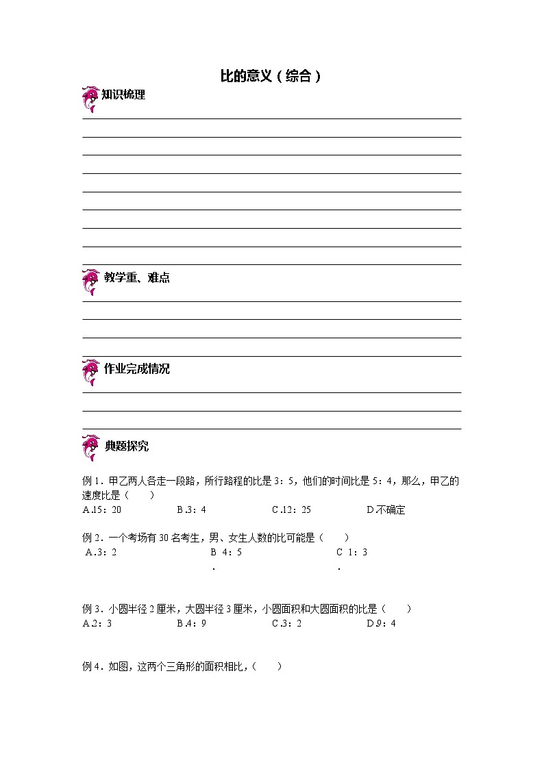 【专项练习】小学数学专项练习 比的意义（知识梳理+典例探究+演练方阵+提升精练+跨越导练+含答案）01