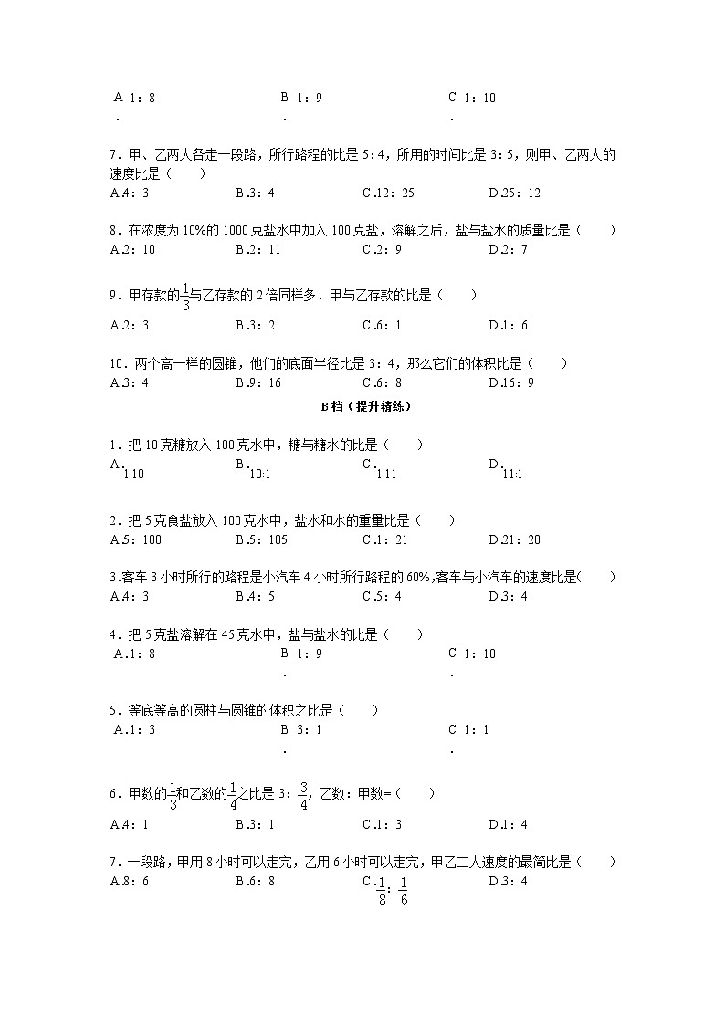 【专项练习】小学数学专项练习 比的意义（知识梳理+典例探究+演练方阵+提升精练+跨越导练+含答案）03