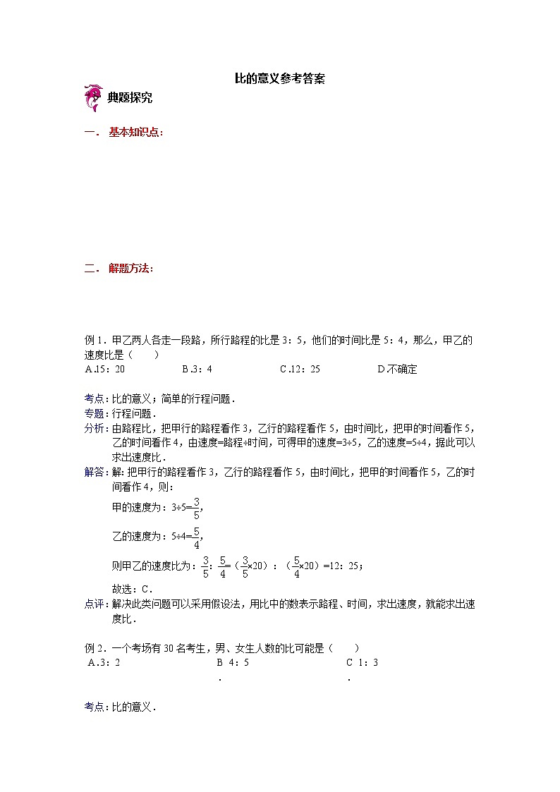 【专项练习】小学数学专项练习 比的意义（知识梳理+典例探究+演练方阵+提升精练+跨越导练+含答案）01
