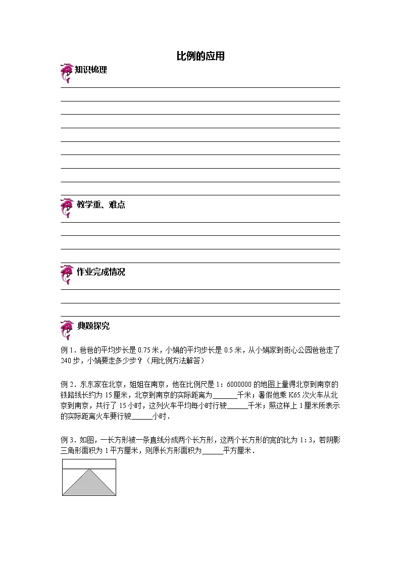 【专项练习】苏教版小学数学专项练习 比例的应用（知识梳理+典例探究+演练方阵+提升精练+跨越导练+无答案）第1页