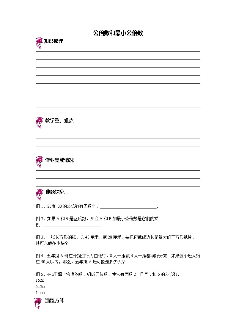 【专项练习】苏教版小学数学专项练习 公倍数和最小公倍数 （知识梳理+典例探究+演练方阵+提升精练+跨越导练+无答案）第1页